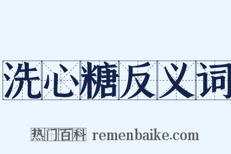 洗心糖反义词是什么意思的图片